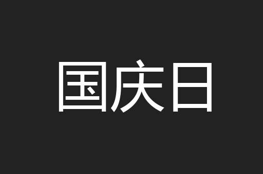 国庆日