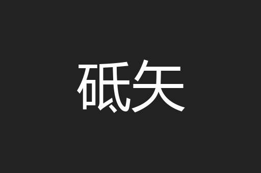砥矢