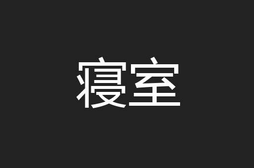 寝室