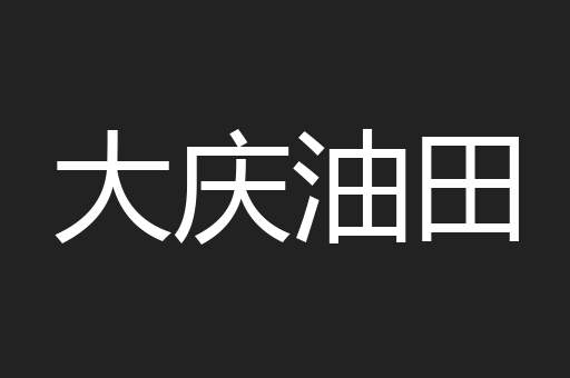 大庆油田