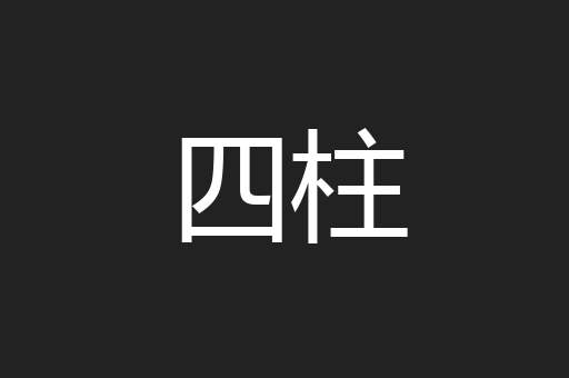 四柱