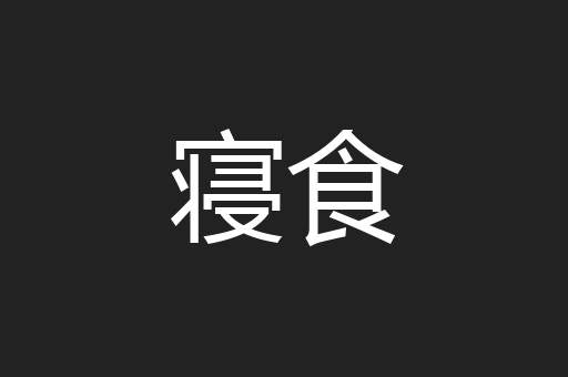 寝食