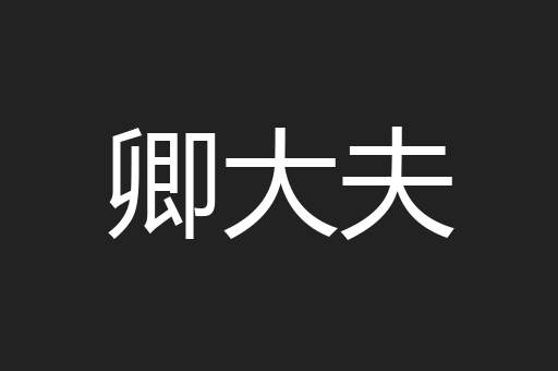 卿大夫