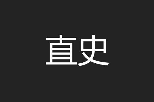 直史
