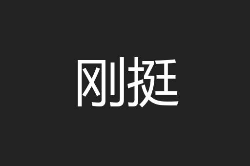 刚挺