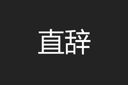 直辞