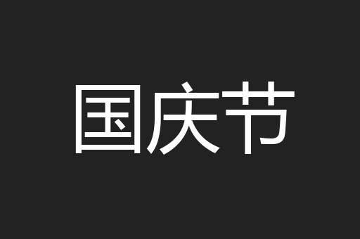 国庆节