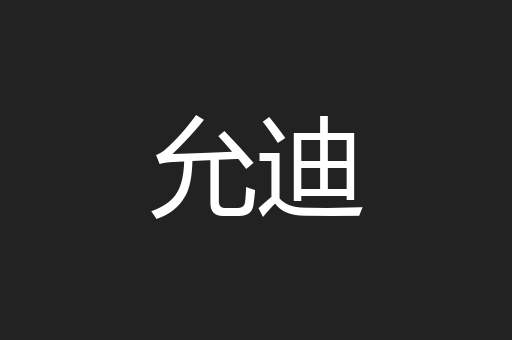 允迪