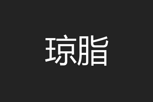 琼脂
