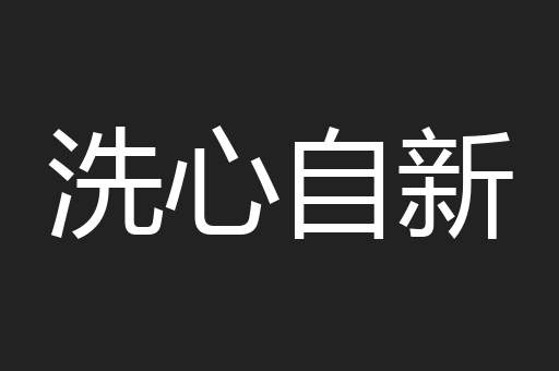 洗心自新