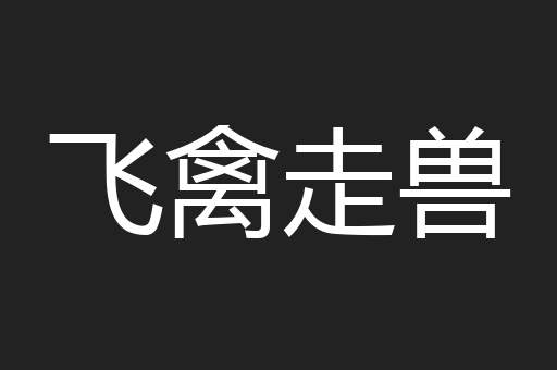 飞禽走兽