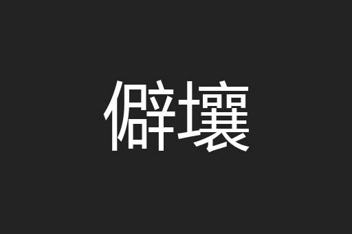 僻壤
