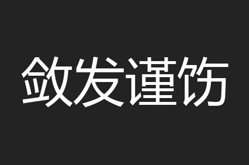 敛发谨饬