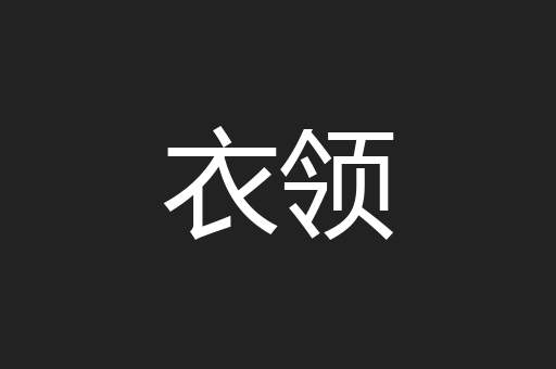 衣领