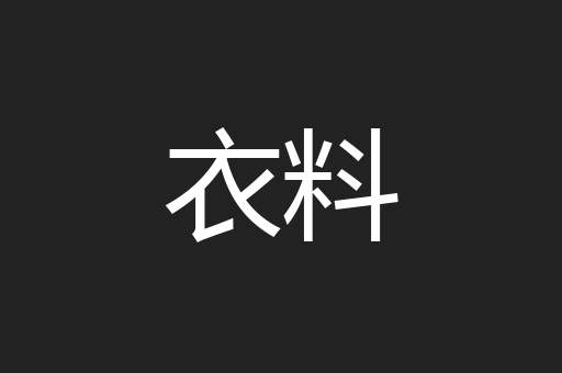 衣料