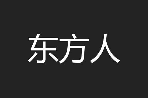 东方人