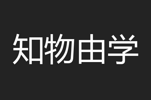 知物由学