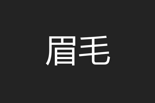 眉毛