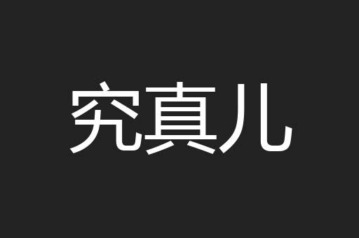 究真儿