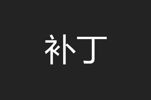 补丁