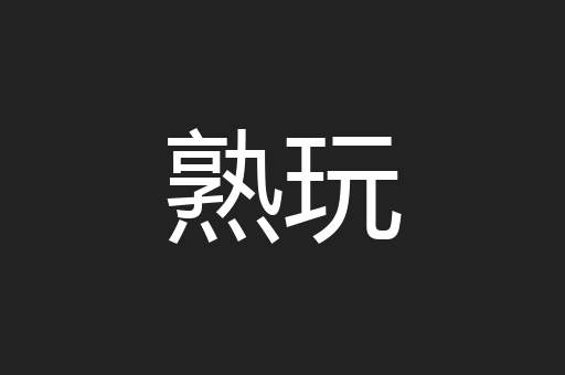 熟玩