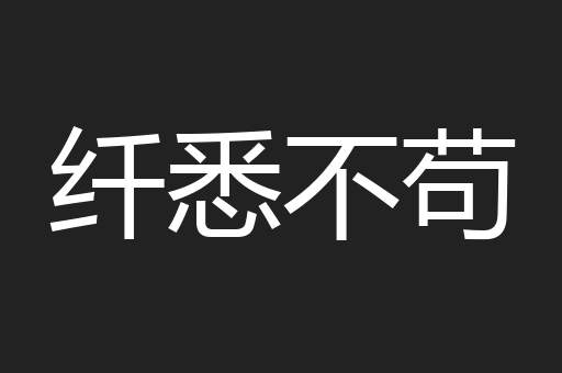 纤悉不苟