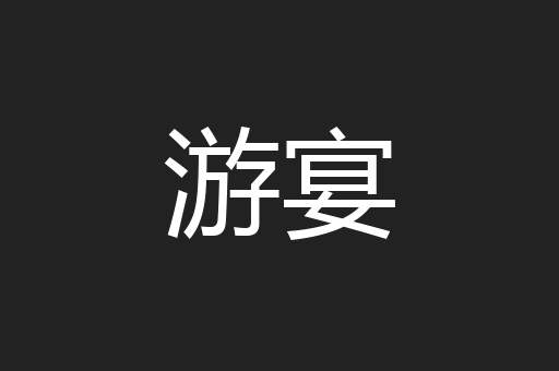 游宴