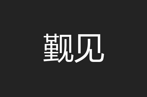觐见