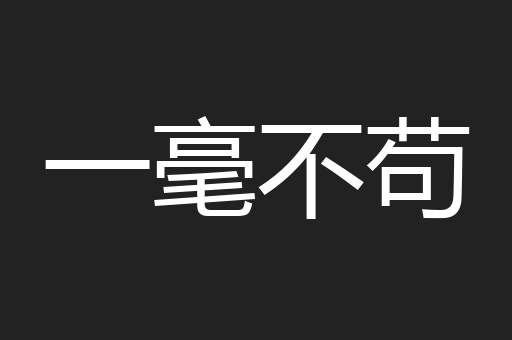 一毫不苟