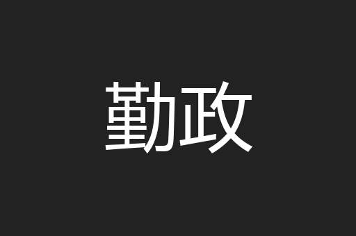勤政
