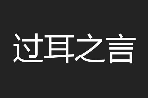 过耳之言