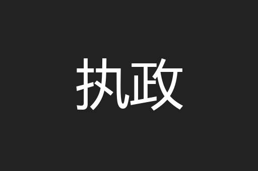 执政