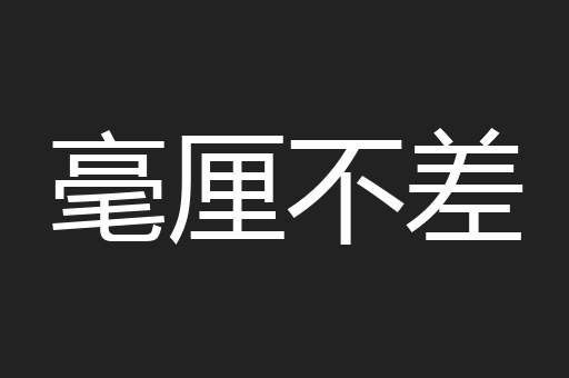 毫厘不差
