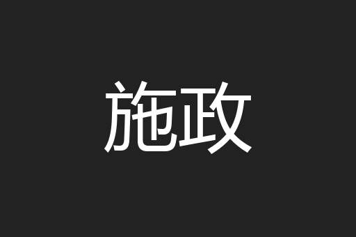 施政