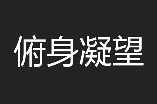 俯身凝望