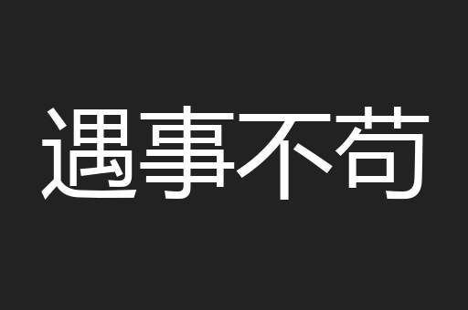遇事不苟
