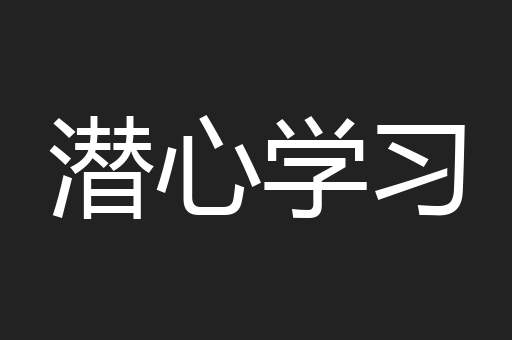 潜心学习