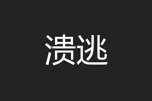 溃逃