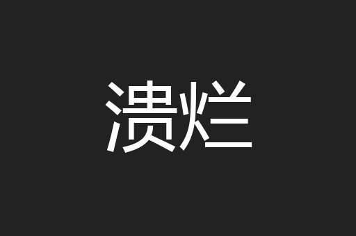溃烂