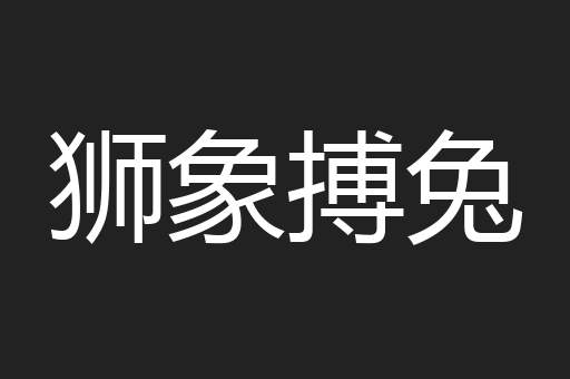 狮象搏兔