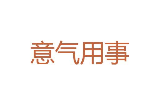 会客