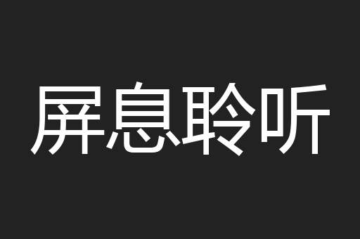 屏息聆听