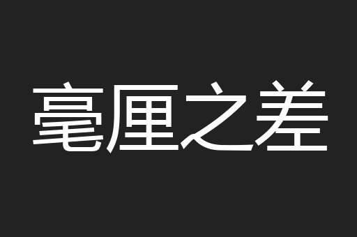 毫厘之差