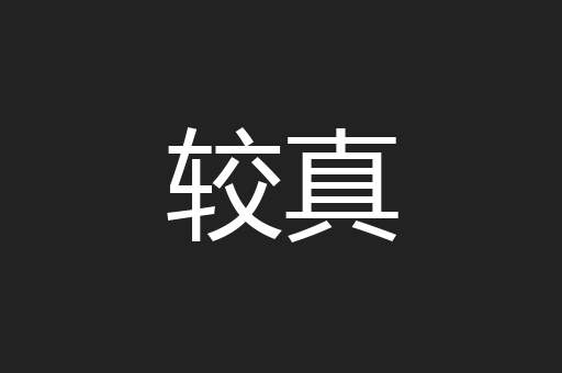 较真