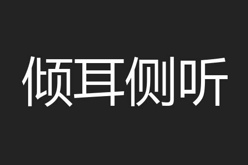 倾耳侧听