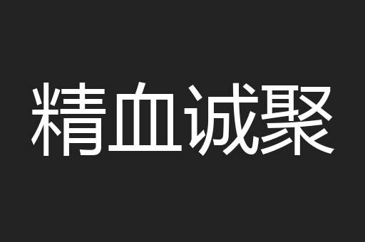 精血诚聚
