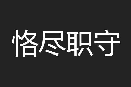 恪尽职守