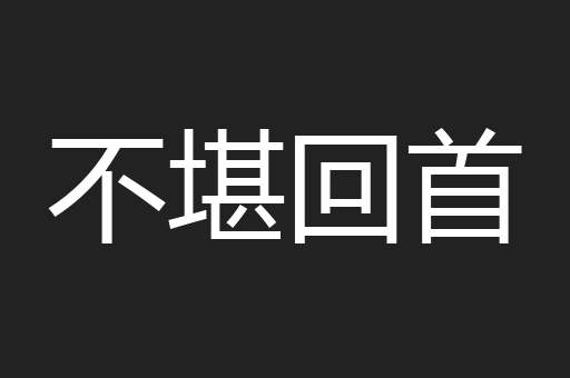 不堪回首
