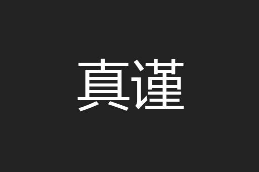 真谨