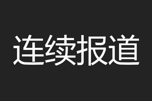 连续报道